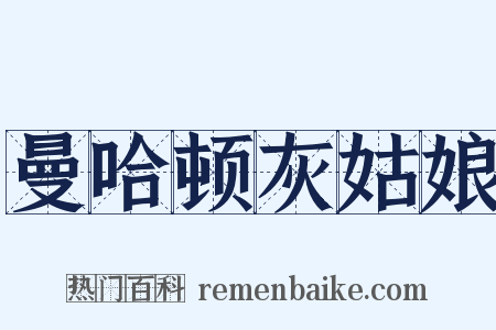 曼哈顿灰姑娘是什么意思的图片